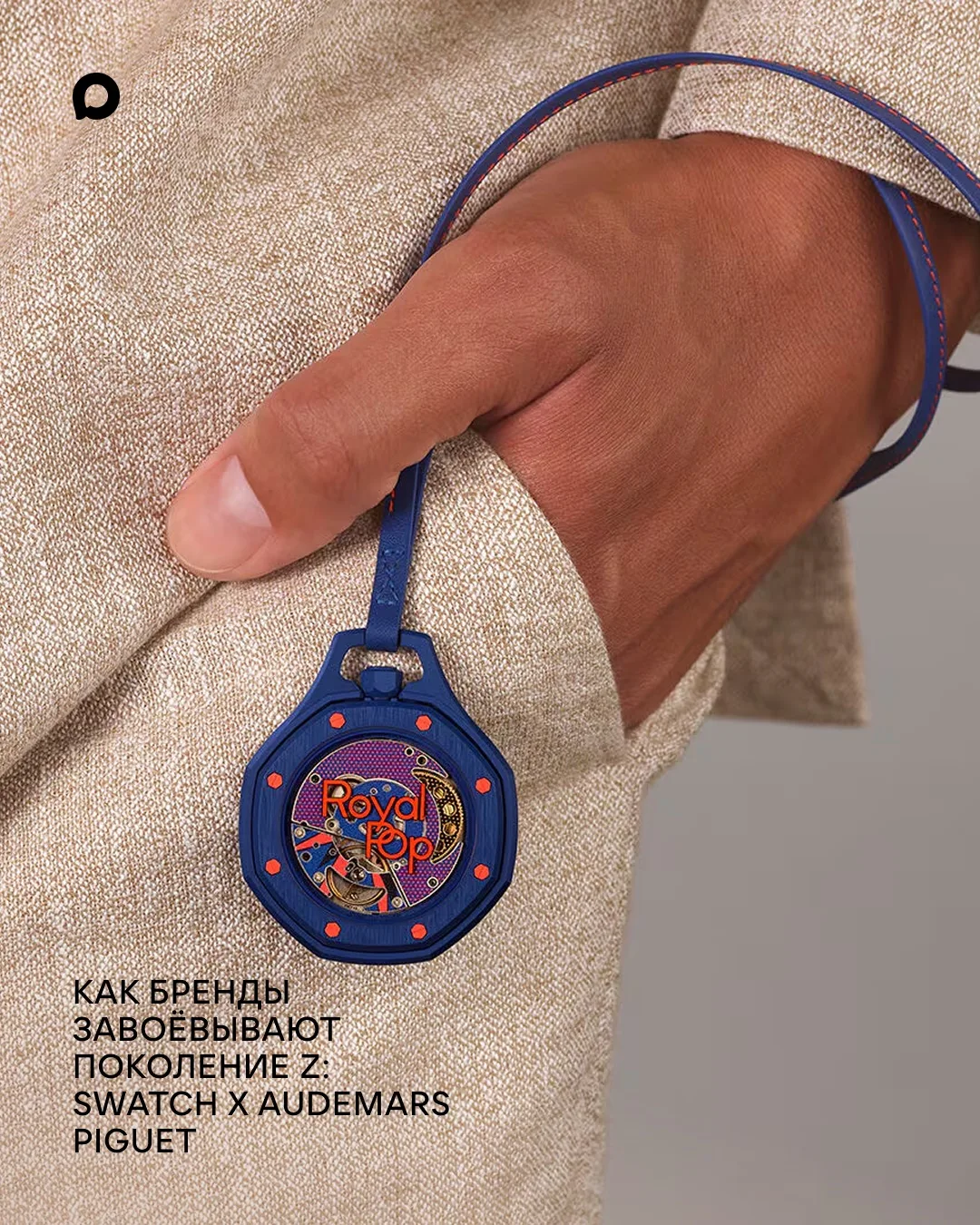 Зачем Audemars Piguet коллаборация со Swatch
