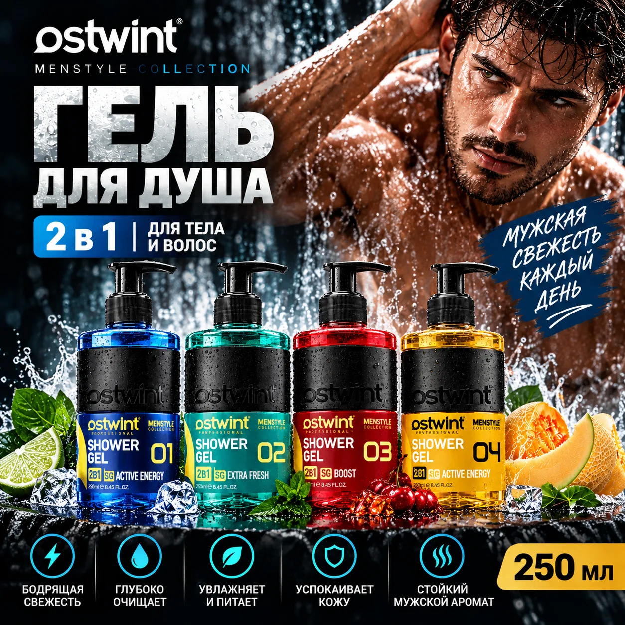 🔥 РАСПРОДАЖА ГЕЛЕЙ ДЛЯ ДУША OSTWINT 🔥
