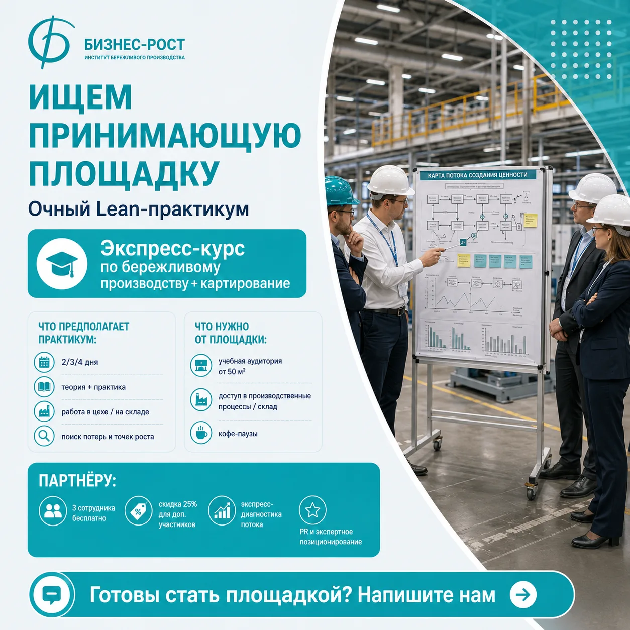 🏭 Ищем производственную площадку для проведения масштабного практикума по Бережливому производству
