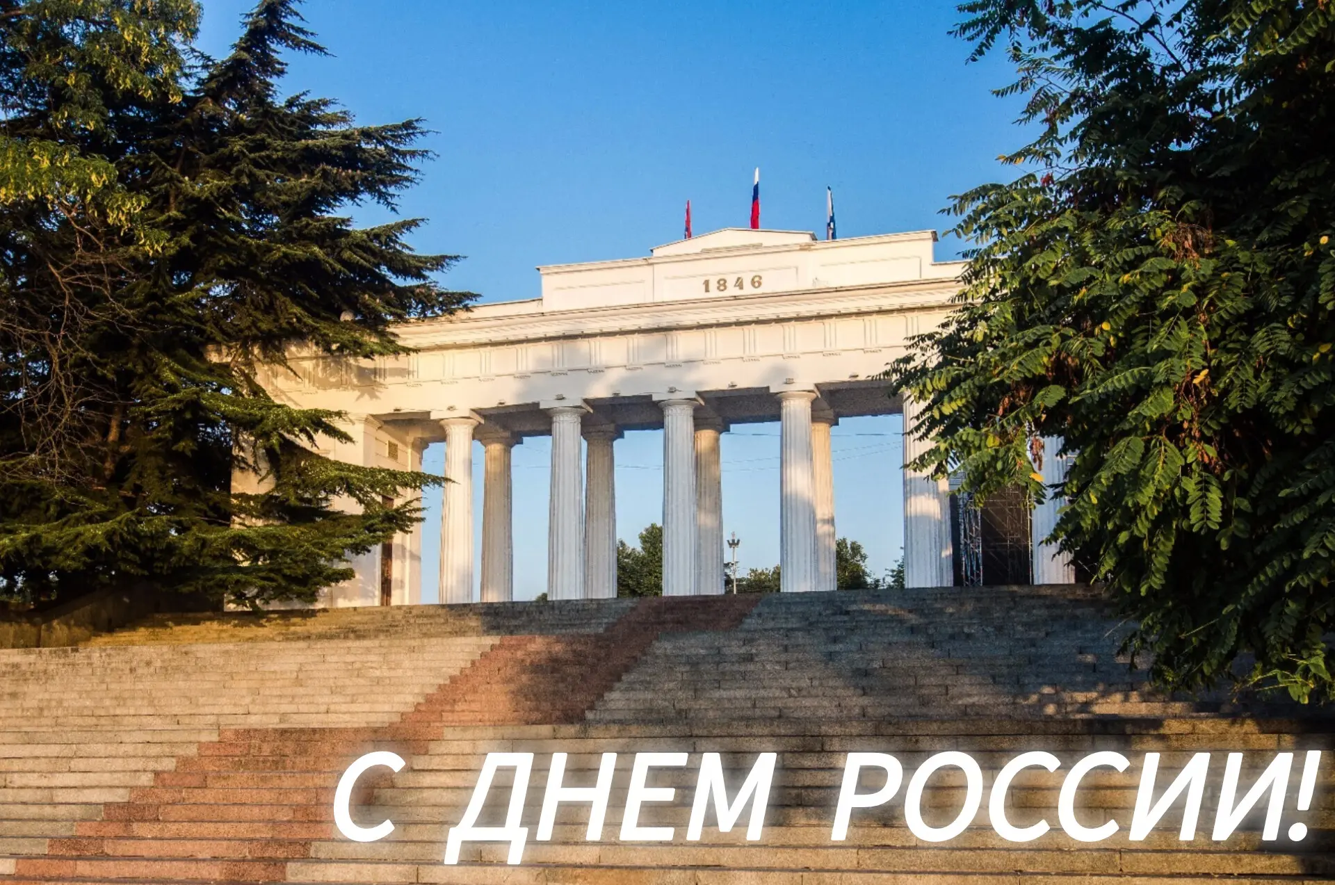 🎉 Поздравляем с Днем России!🎉 
⁣
Этот праздник — не просто важная дата. Он напоминает нам о ценнос