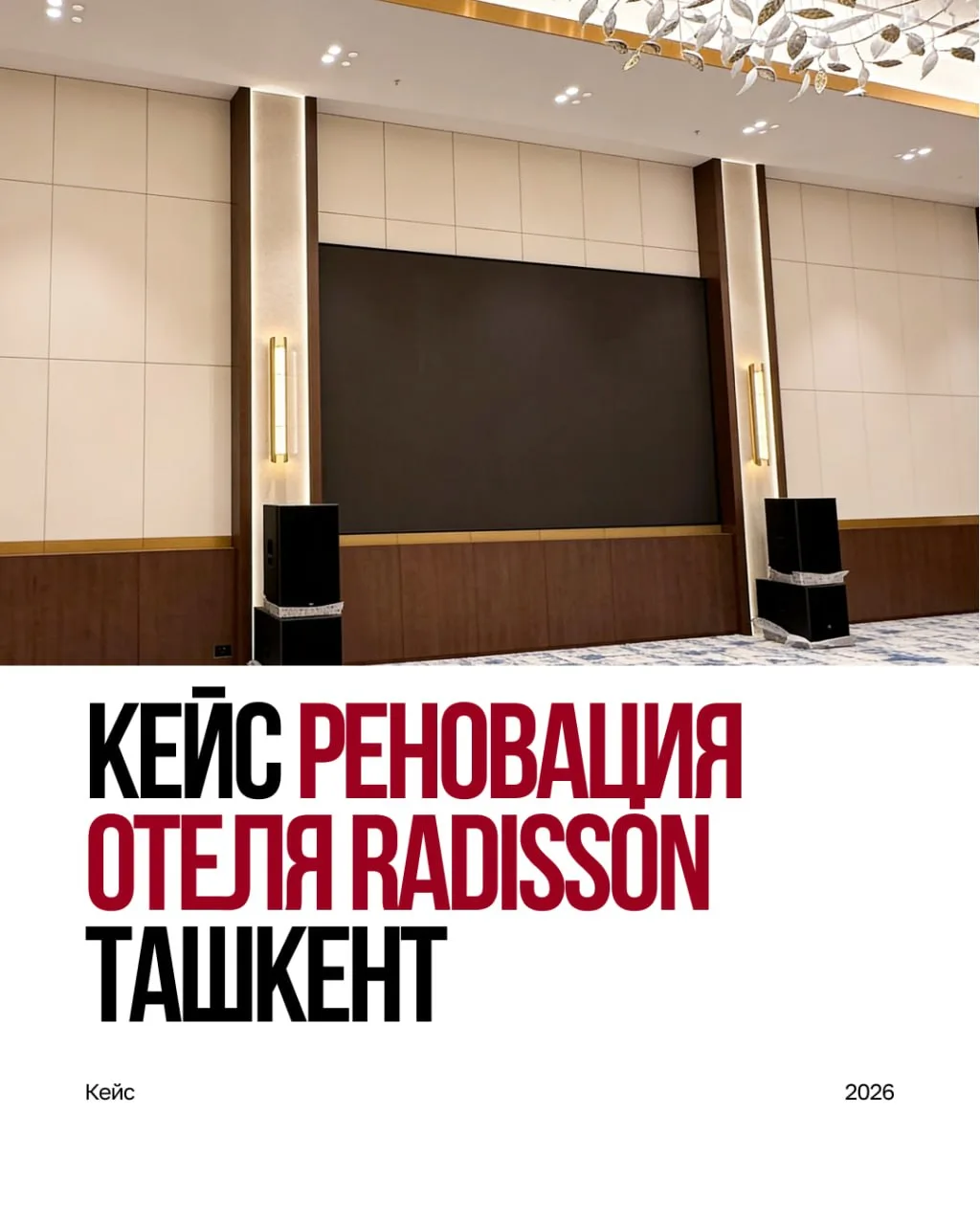 Огромный конференц-зал в рамках реновации элитного отеля Radisson в Ташкенте — и всего ...