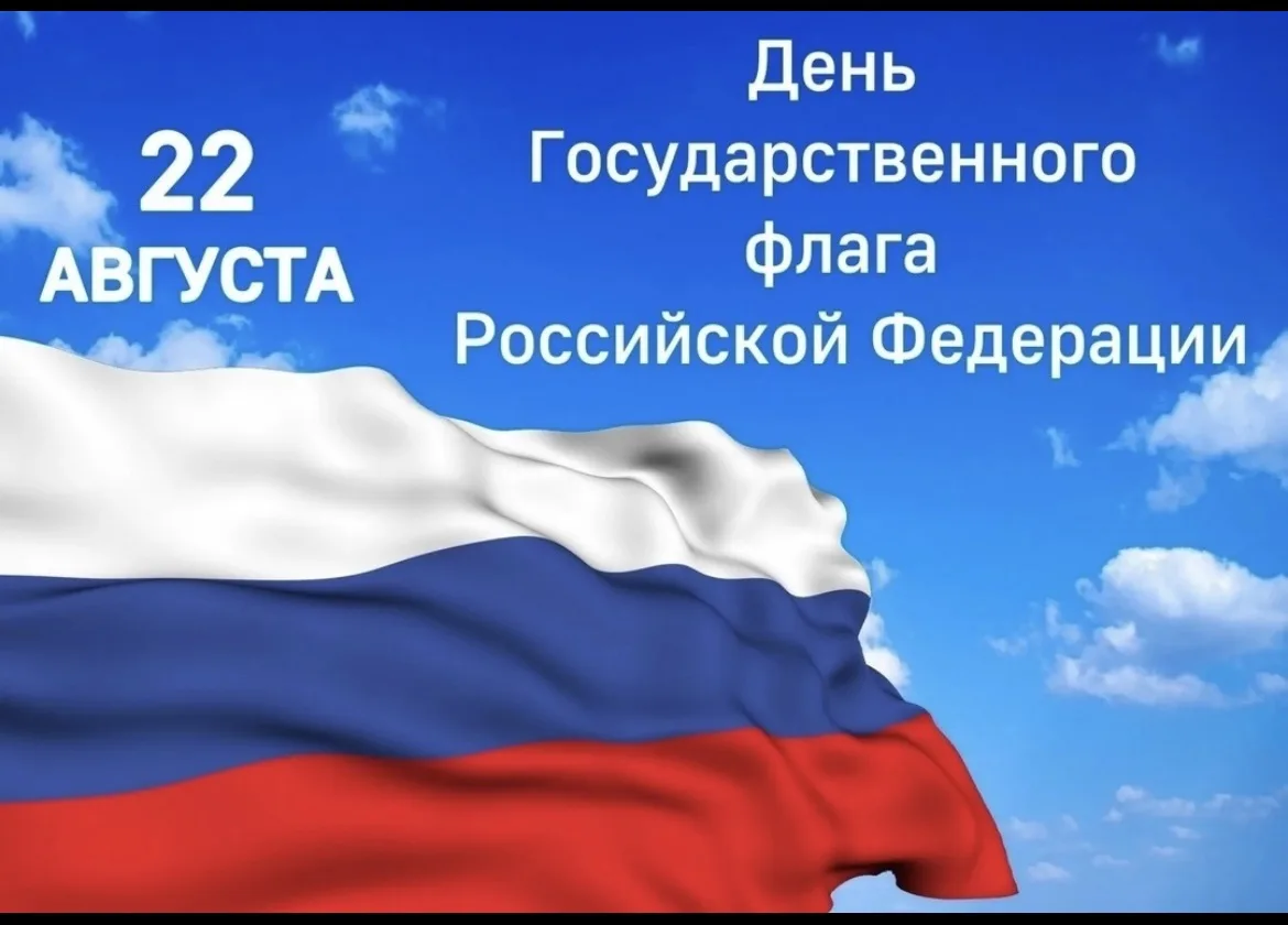 🗣️22 августа в России празднуют День Государственного флага. Тридцать с небольшим лет ...