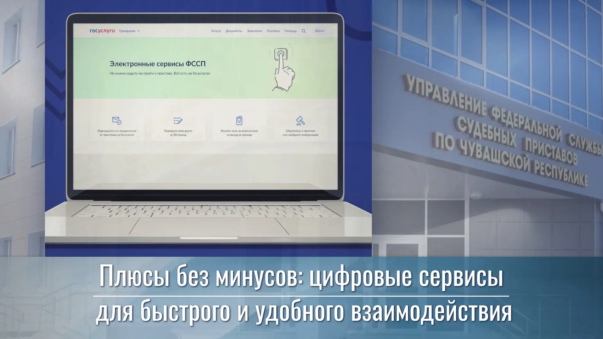 Плюсы без минусов: цифровые сервисы УФССП России по Чувашии для быстрого и удобного взаимодействия ⚖