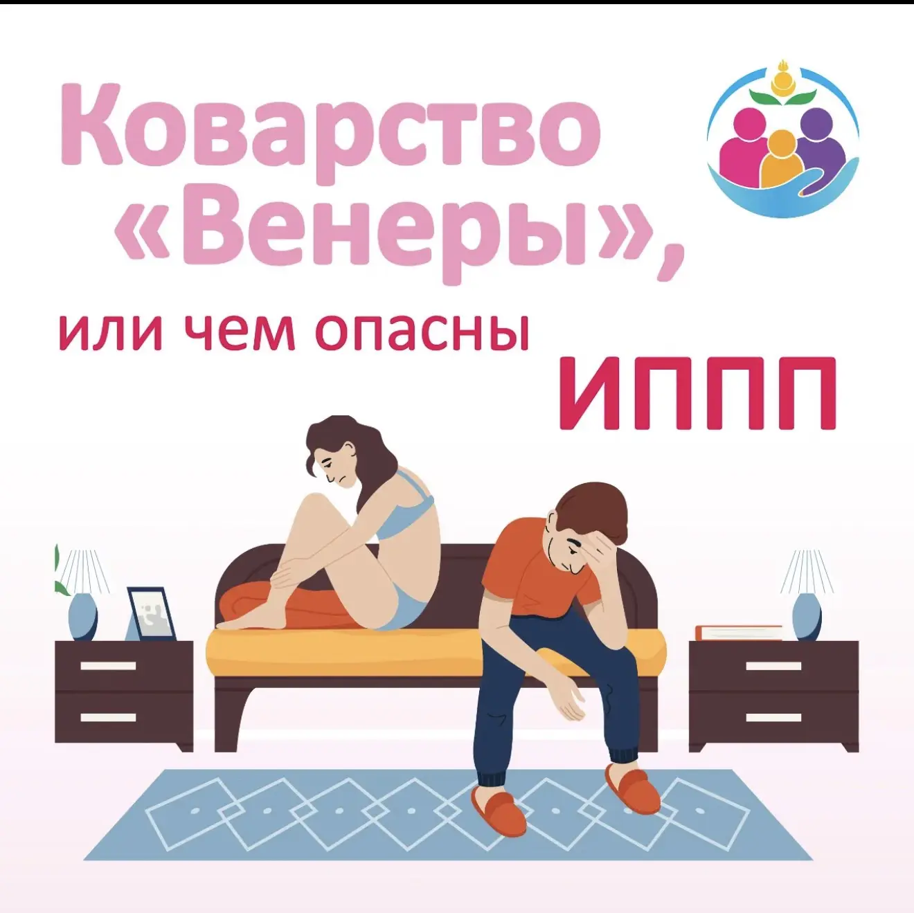 📌С 13 по 19 июля проходит Неделя профилактики инфекций, передающихся половым путем 
 
Многие инфекц