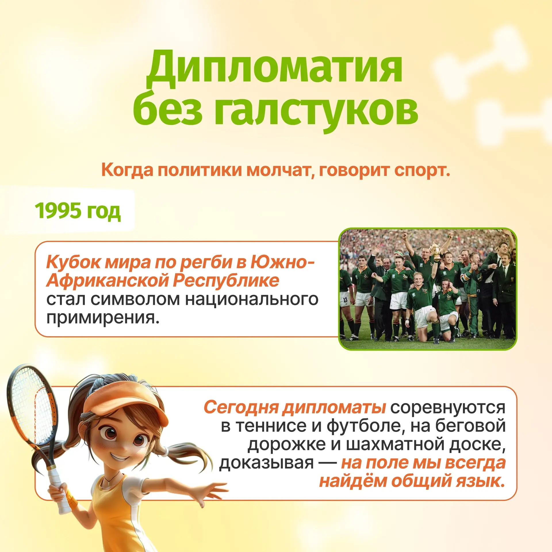 🗓️6 апреля - Международный день спорта на благо развития и мира!  🌏Друзья, сегодня особенный день, к
