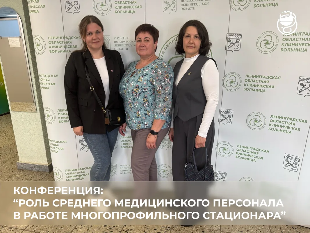 🏥 13 мая в Санкт-Петербурге прошла конференция «Роль среднего медицинского персонала в...