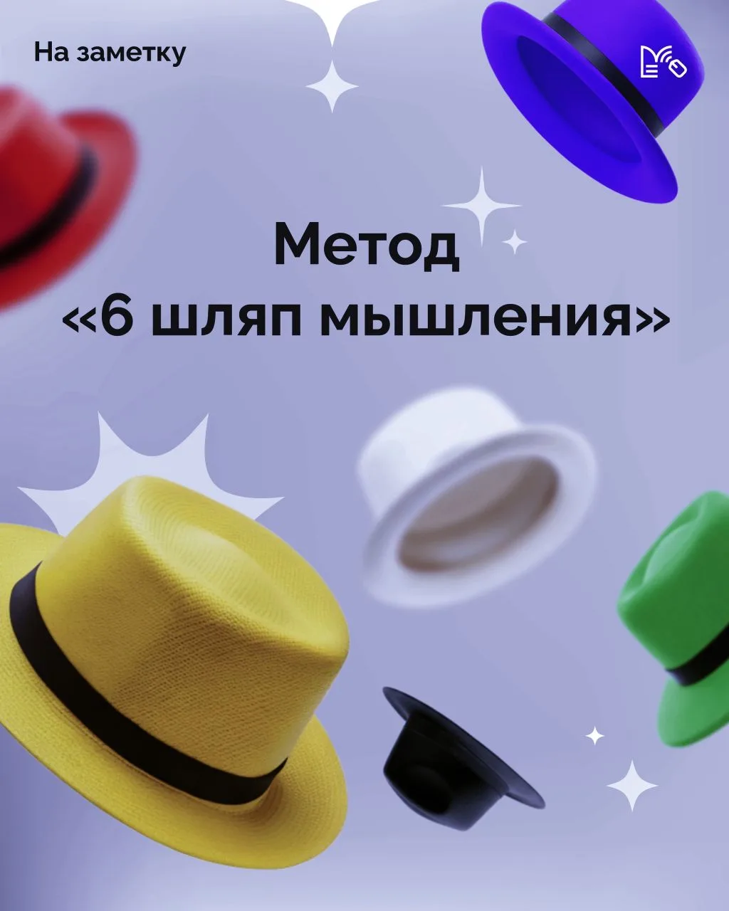 #На_заметку

❓Как связаны шляпы и способность структурировать решение задачи?

🤓Метод "6⃣ шляп мышл