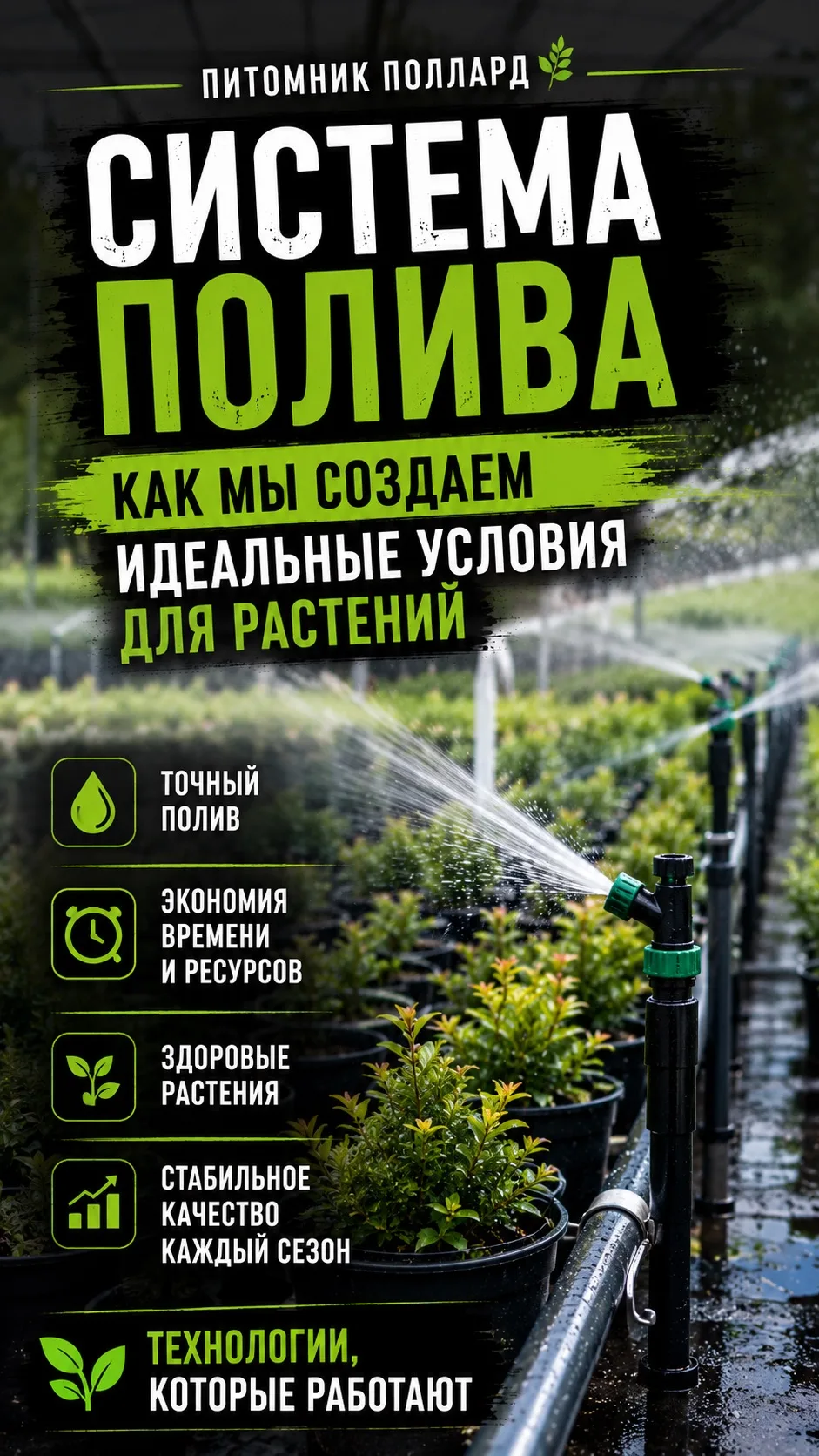 💧 Система полива в питомнике «Поллард». Часть 1

Друзья сегодня на нашей площадке ВКонтакте вышел н