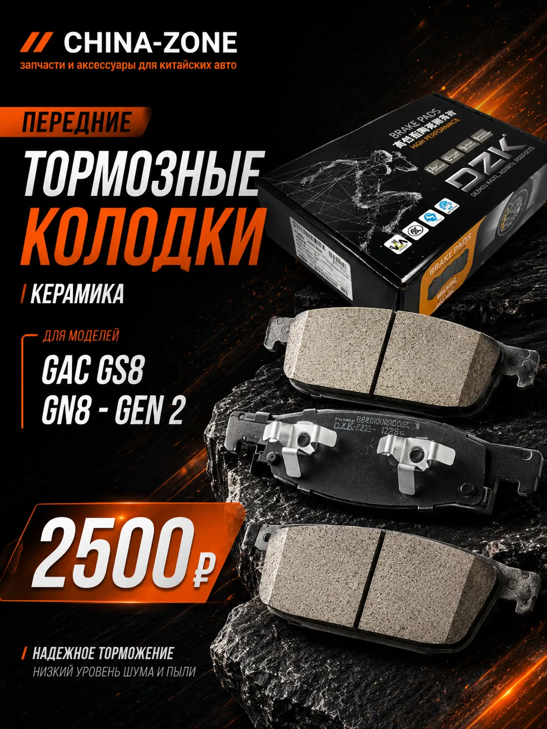 Тормозные колодки передние DZK КЕРАМИКА для GAC GS8 / GN8 — Gen 2