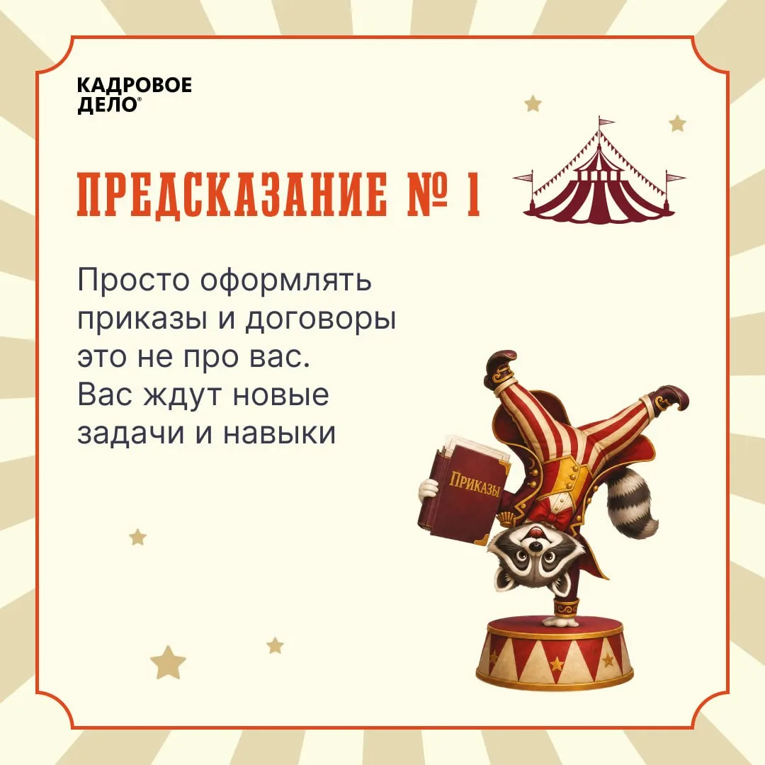 🔮 И раз уж наша офисная жизнь порой напоминает лихое цирковое представление, мы решили добавить в не