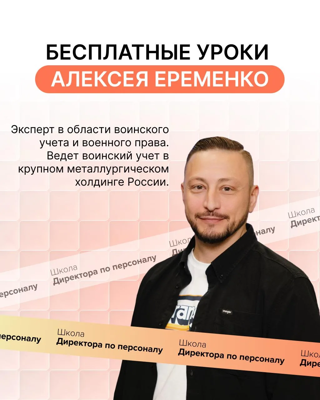 Бесплатные уроки Алексея Еременко в Высшей школе Кадровика