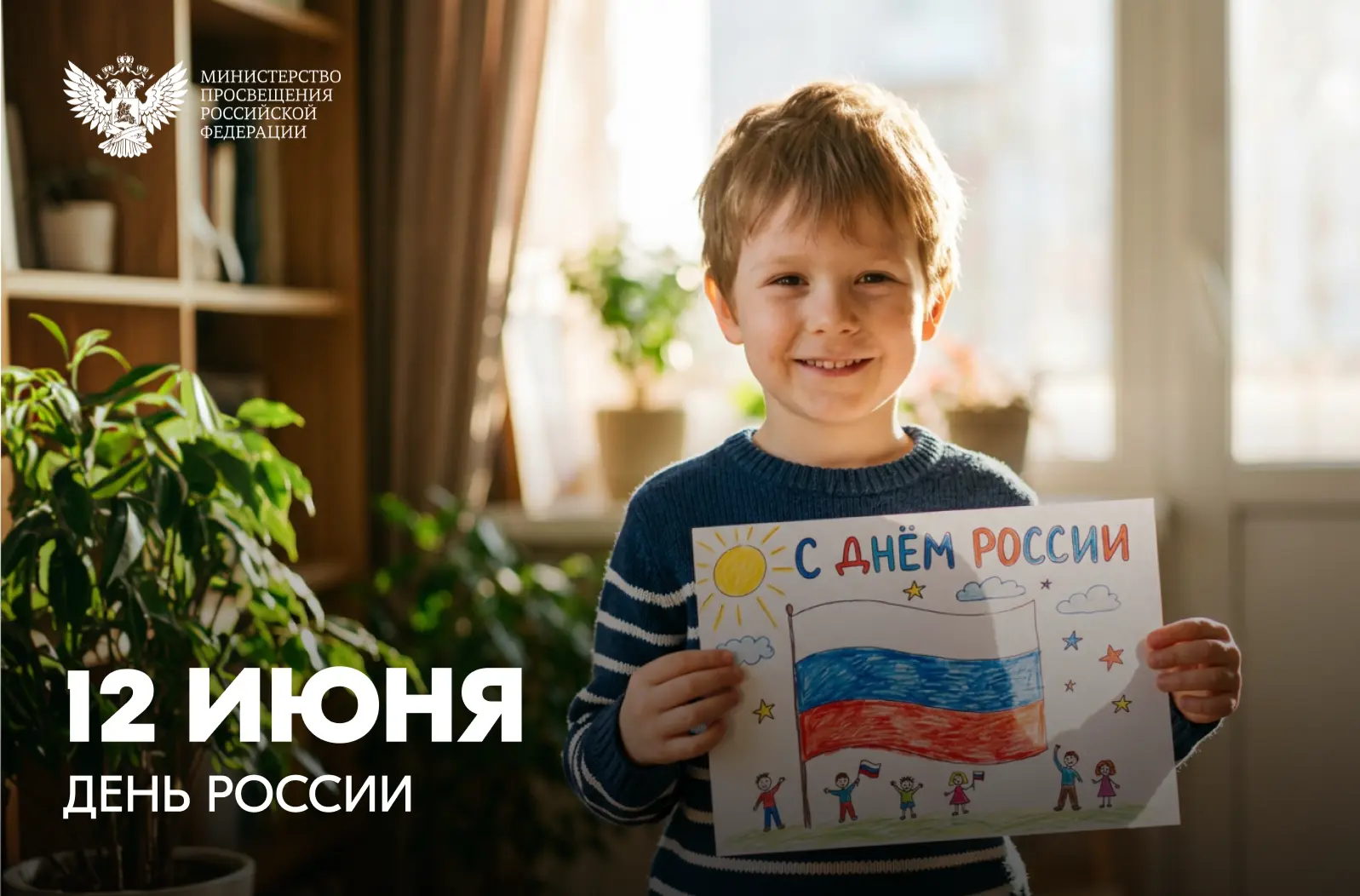 Поздравление Министра просвещения РФ Сергея Кравцова с Днем России 🇷🇺

Дорогие друзья! 

Сегодня м