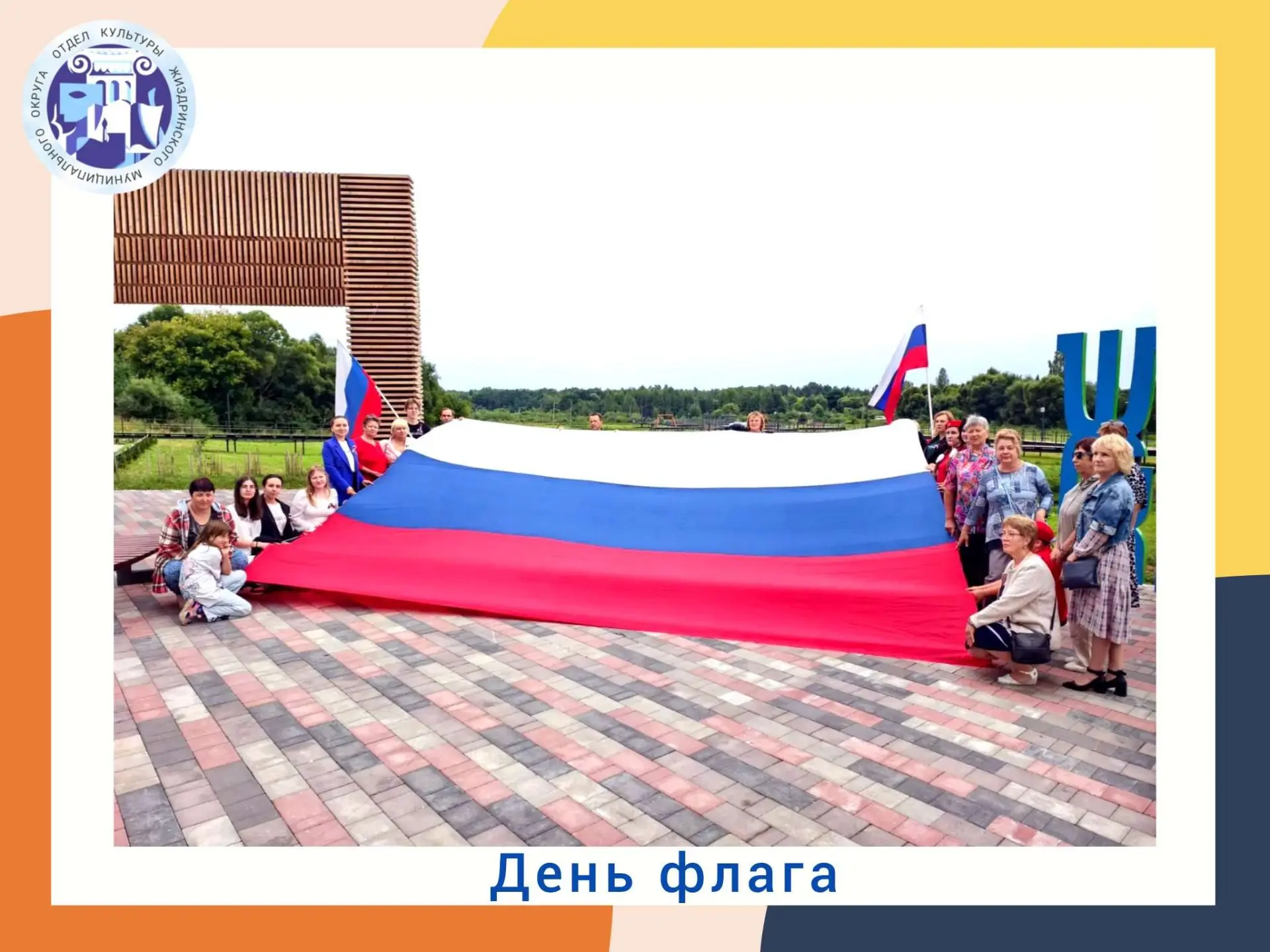 🇷🇺 22 августа наша страна отмечает День Государственного флага Российской Федерации. ...