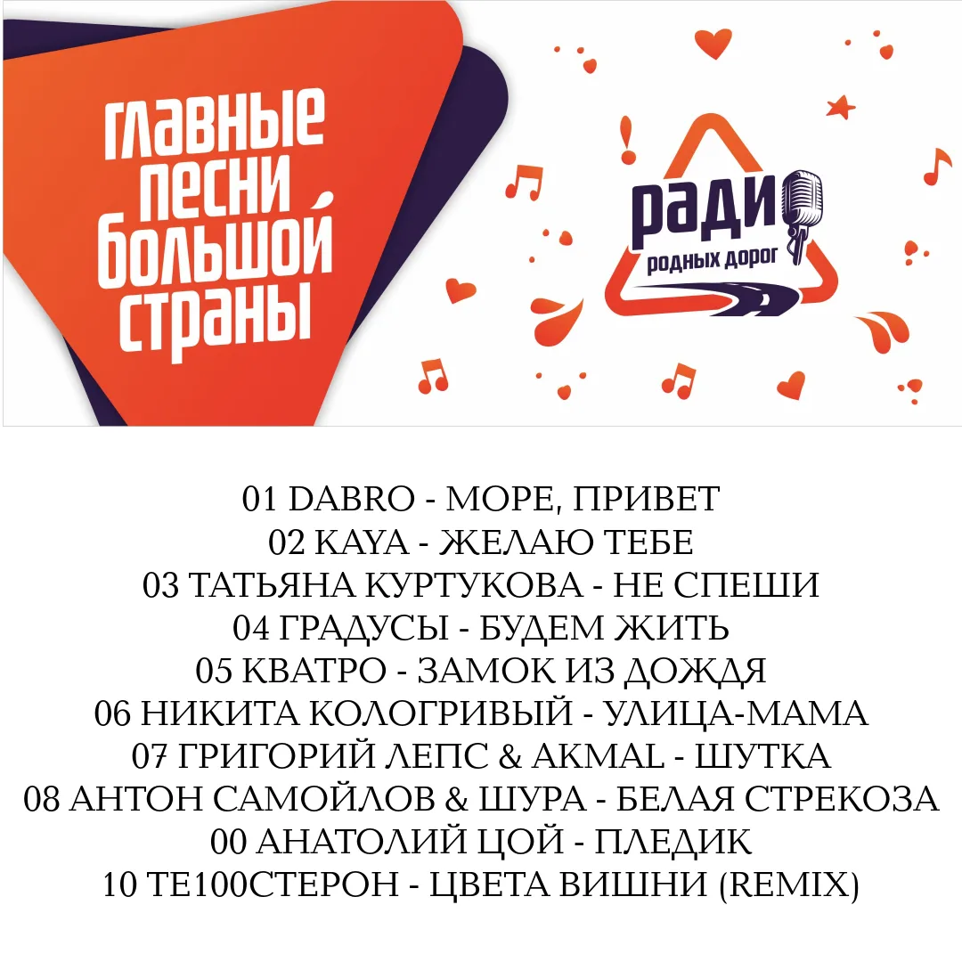 Национальный хит-парад ГЛАВНЫЕ ПЕСНИ БОЛЬШОЙ СТРАНЫ
Еженедельный обзор будущих хитов и популярных пе