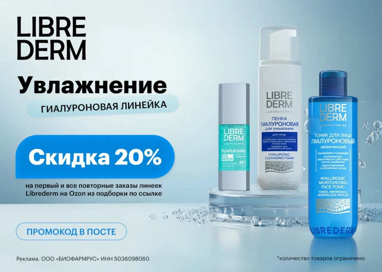 20% скидка на косметику Librederm