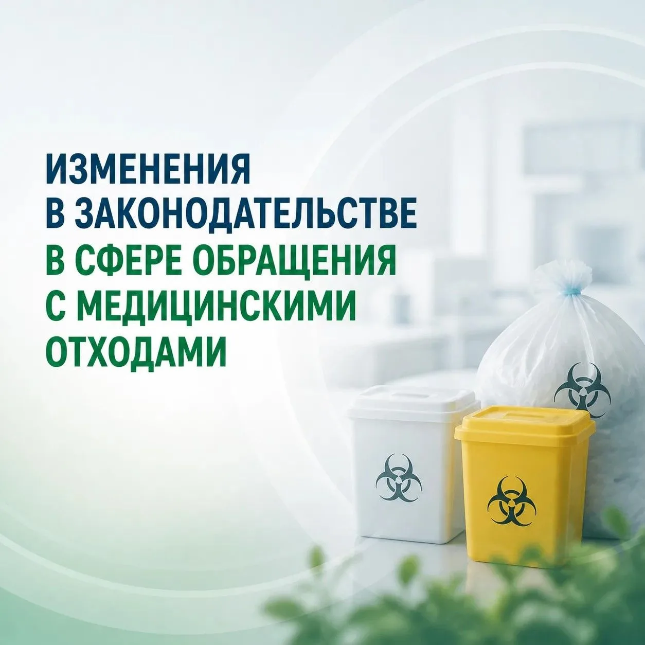 📢 Изменения в законодательстве в сфере обращения с медицинскими отходами