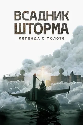 Всадник шторма: Легенда о Молоте (2026)  Жанр: #фантастика #боевик #приключения  Действие разворачив
