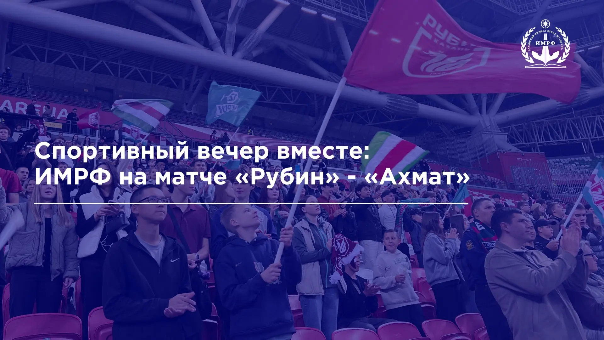 ⚽️ Обучающиеся и сотрудники ИМРФ посетили матч 7-го тура чемпионата России между казанс...