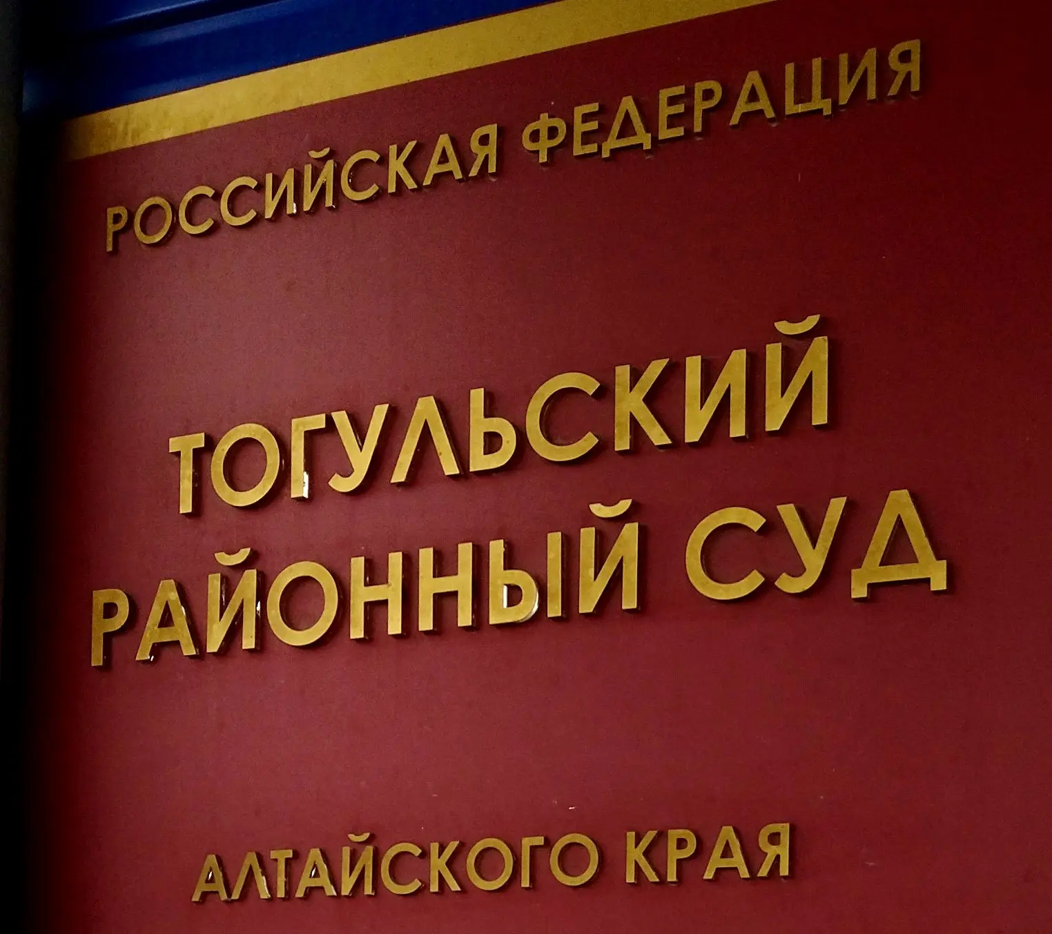 ⚖ Тогульским районным судом Алтайского края рассмотрено гражданское дело по иску открытого акционерн