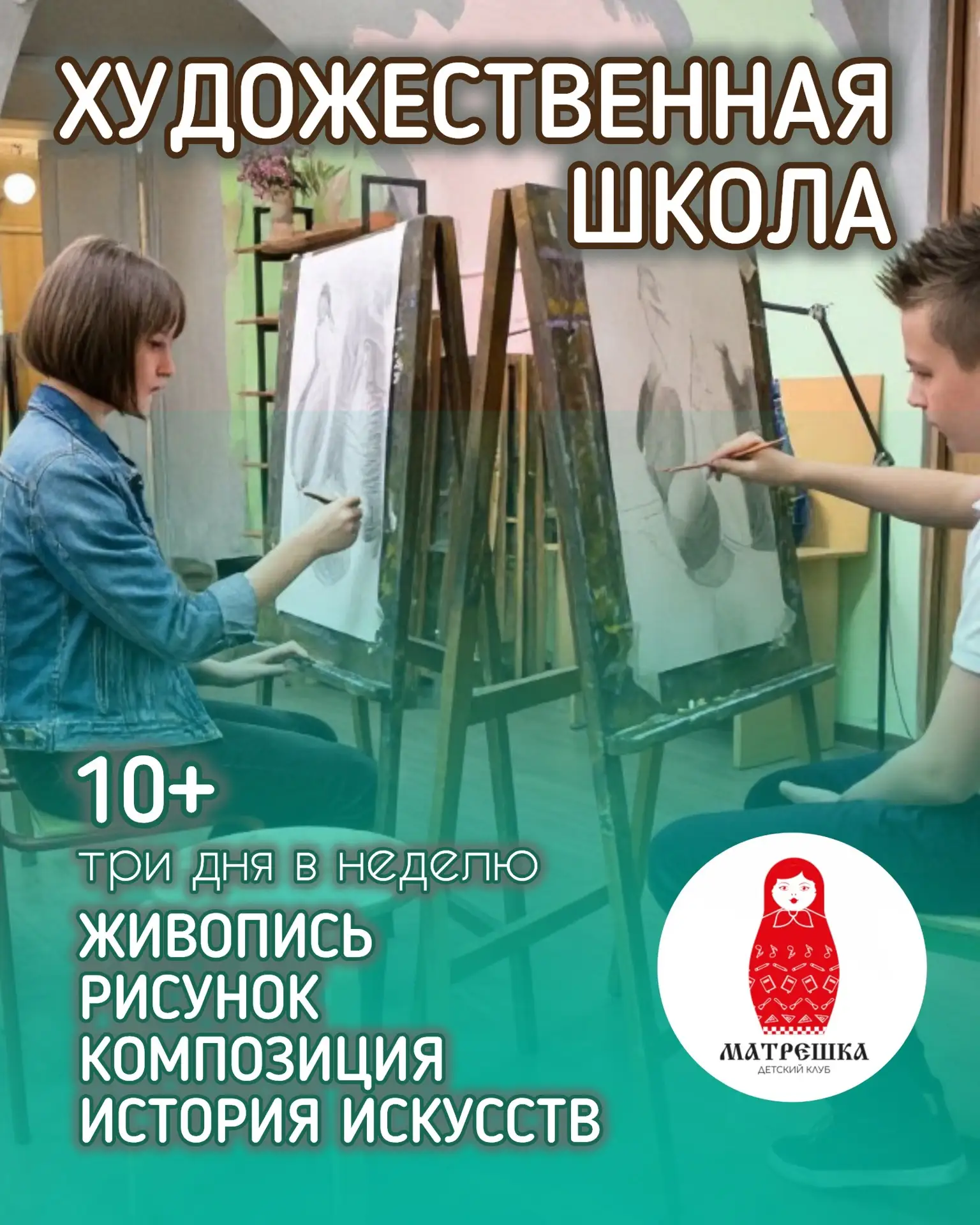 Академическая художественная школа (от 10 лет)
