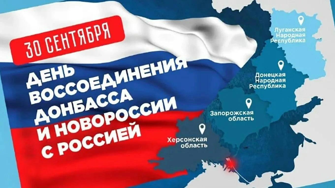 🇷🇺 30 сентября 2026 года отмечается День воссоединения Донецкой и Луганской Народных ...