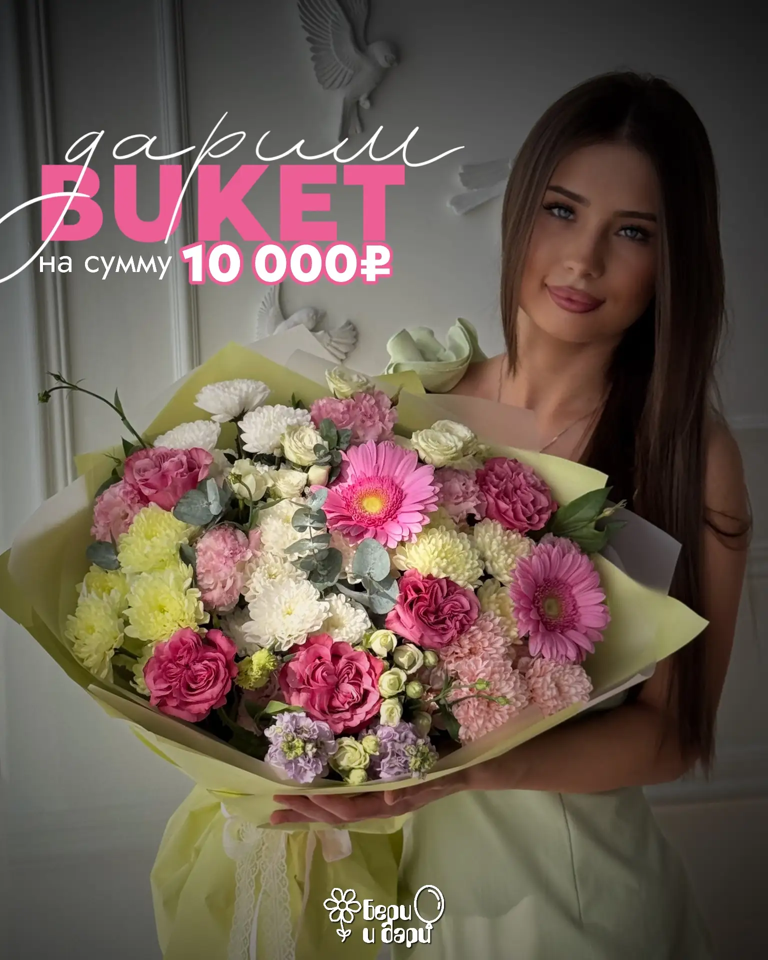 Дарим букет на 10 000₽