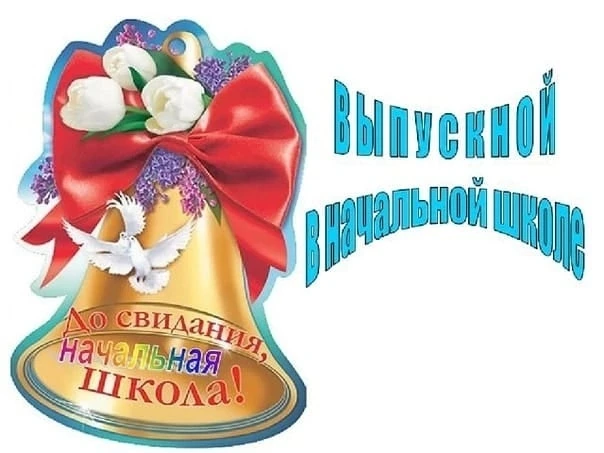 Прощай, начальная школа! 🎓