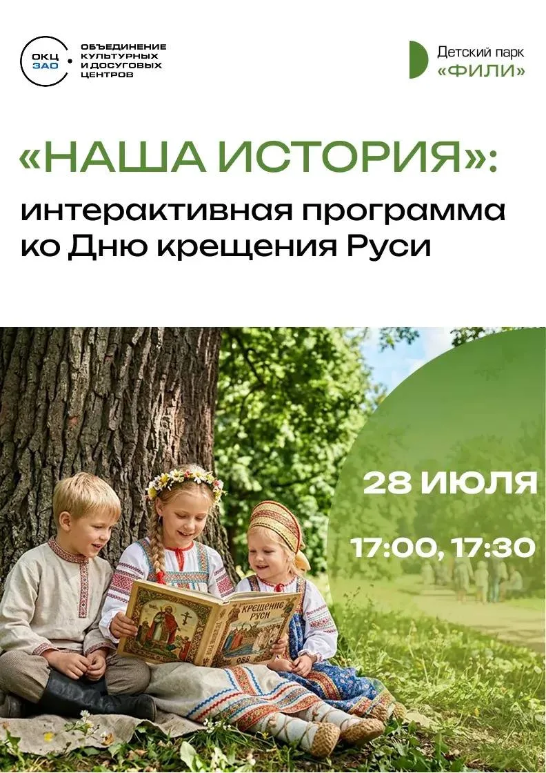 Интерактивная программа «Наша история»

⏰28 июля, 17.00

📍Детский Парк «Фили» (ул. Большая Филёвска