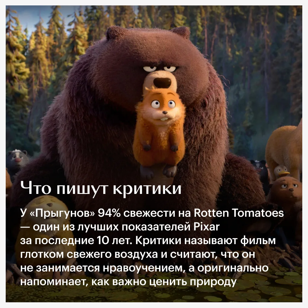 «Прыгуны» возвращают веру и в Pixar, и в человечество — настолько это смешной и светлый мультфильм 🦫