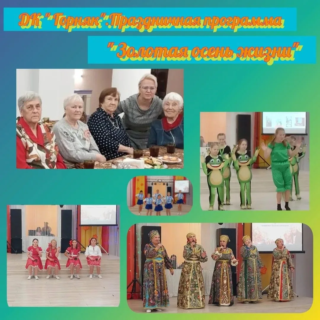 🎉 «Золотая осень жизни»: праздник, который согрел сердца! 💛1 октября в Доме культуры ...