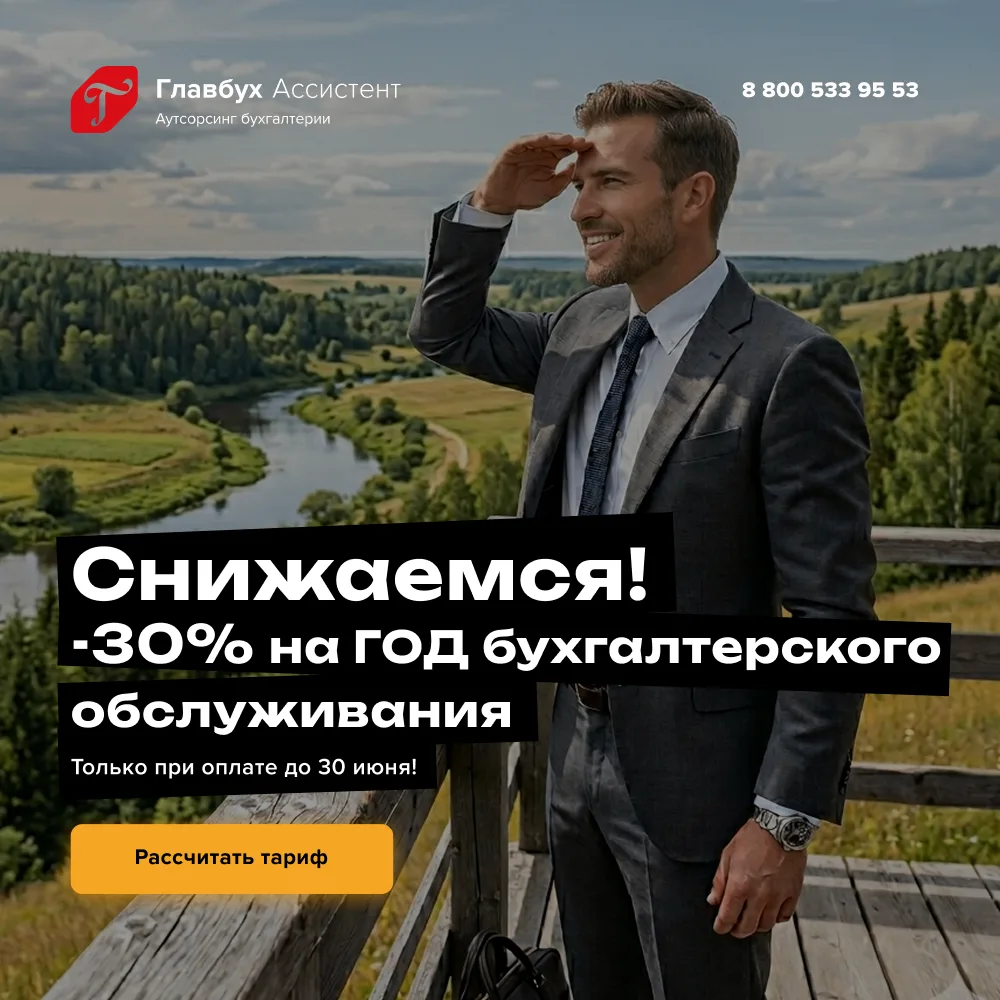 ⚡️Бухгалтерское обслуживание со скидкой 30% на ГОД — при оплате до 30 июня. 

С Главбух Ассистент вы