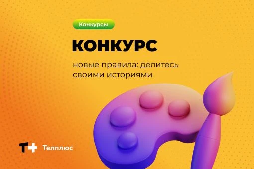 Обновили правила участия в конкурсе! Теперь участвует все!