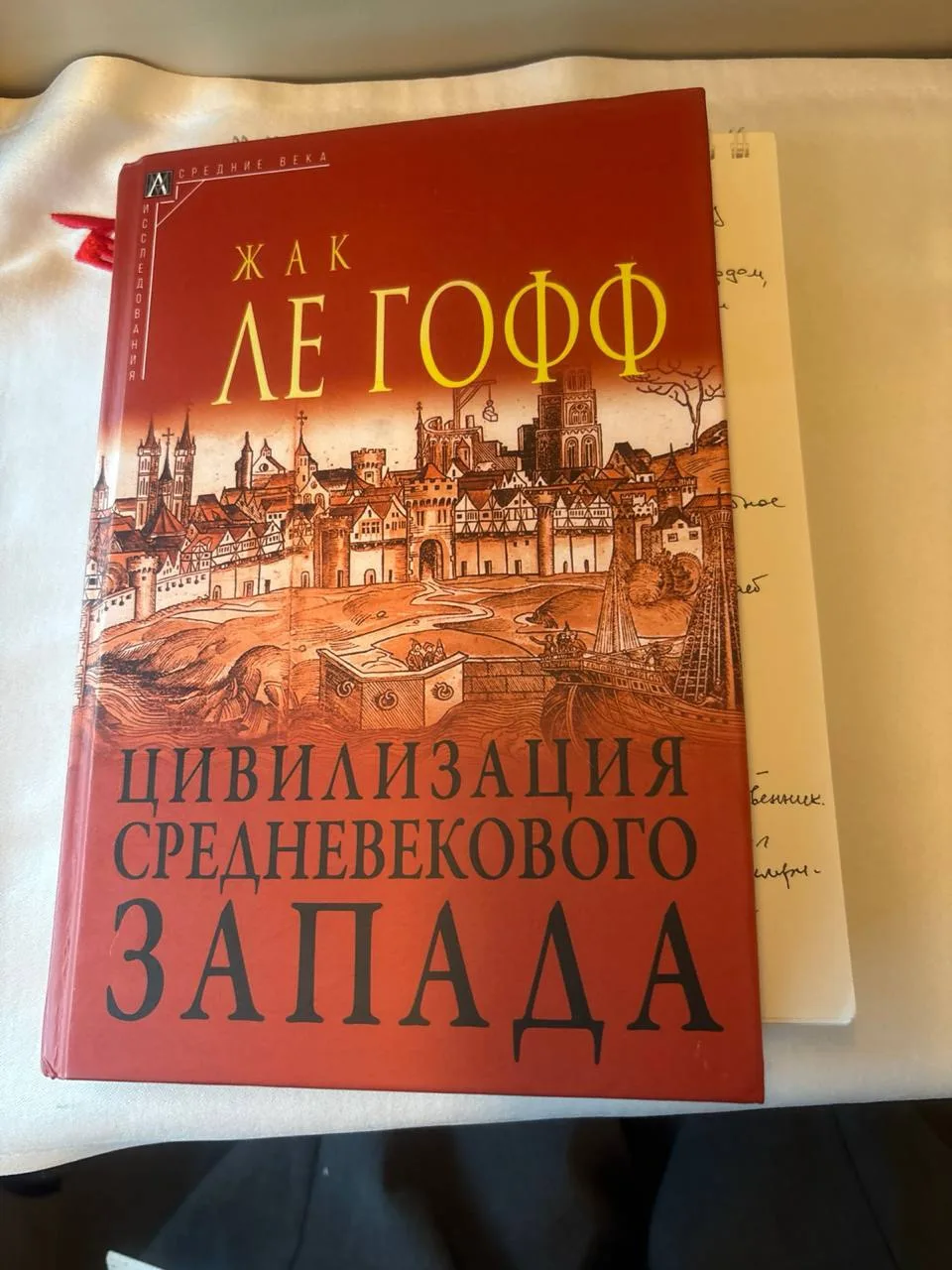 Читаю в дороге эту книгу, странно актуальную. Надо же, думаю, у каждой эпохи свои «ерет...
