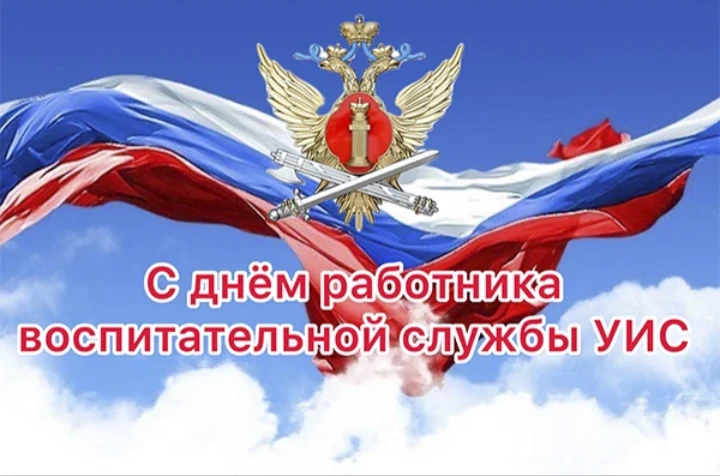 Уважаемые сотрудники и ветераны воспитательных подразделений УФСИН России по Республике Адыгея!

 

