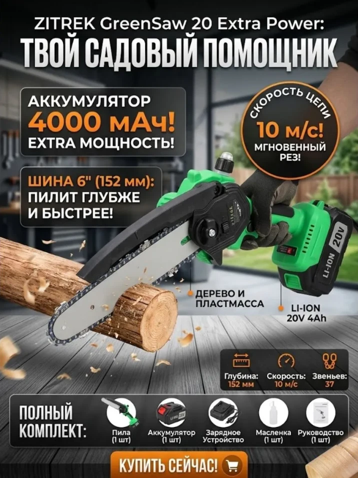 Пила цепная аккумуляторная Zitrek GreenSaw 20DR Extra power, 20В, 1 АКБ 4Ач - 2441р.