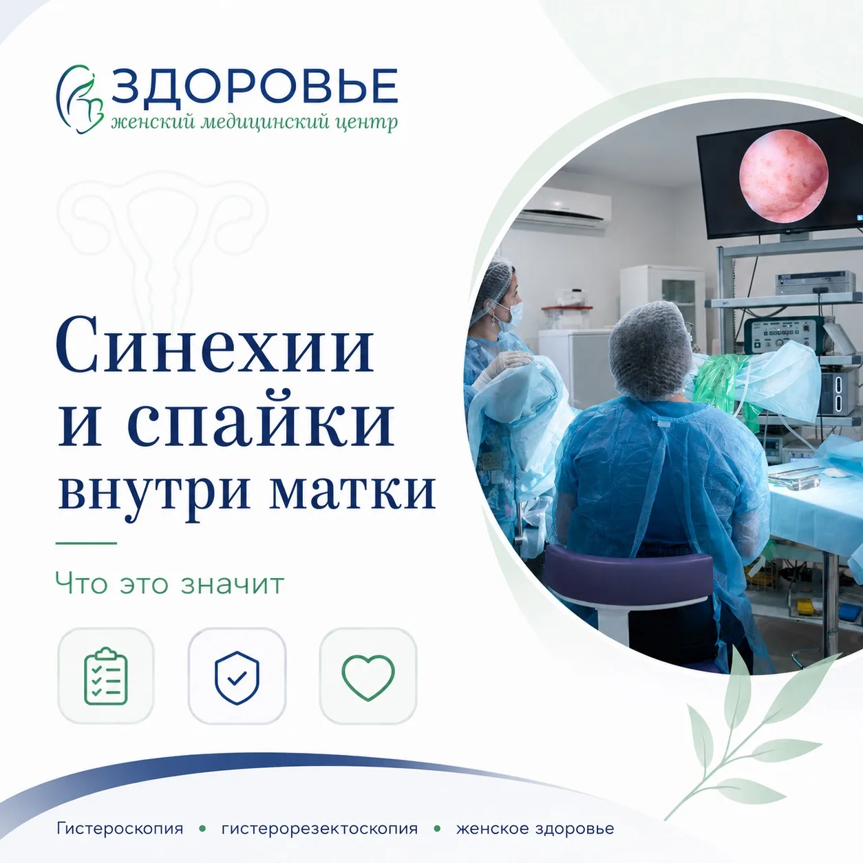Синехии и спайки внутри матки: что это значит?

Синехии — это спайки внутри полости матки.

Они могу