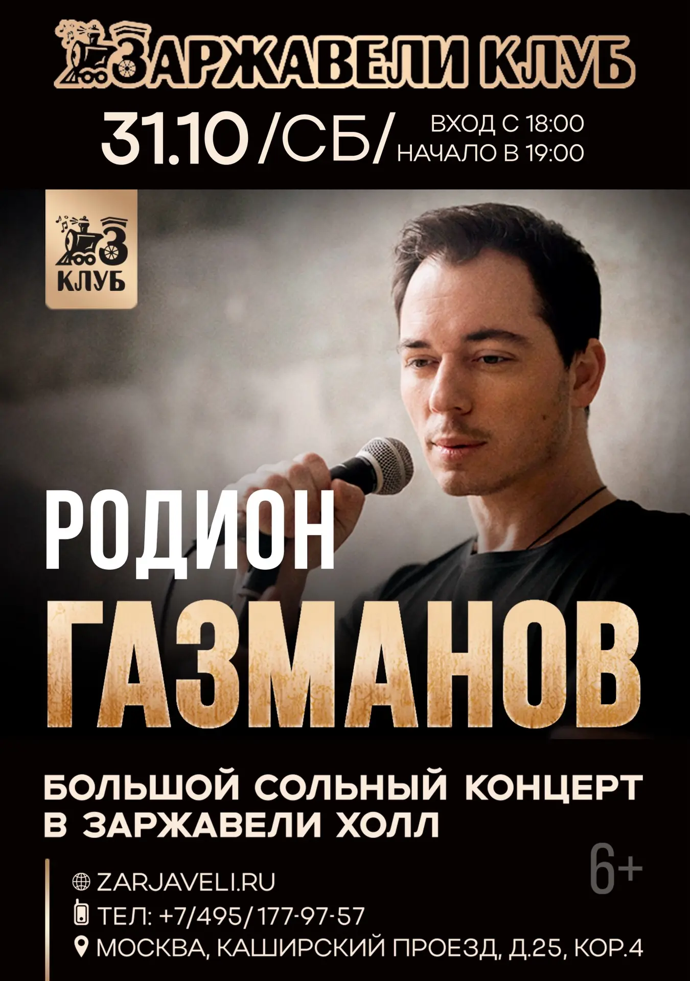 31 октября играю большой сольный концерт в клубе «Заржавели».