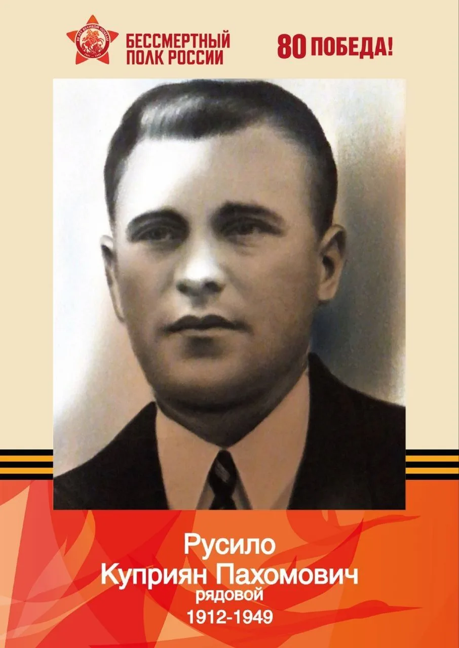 Русило Куприян Пахомович родился 14 мая 1912 г. в селе Подкоромолье Любешовского района...