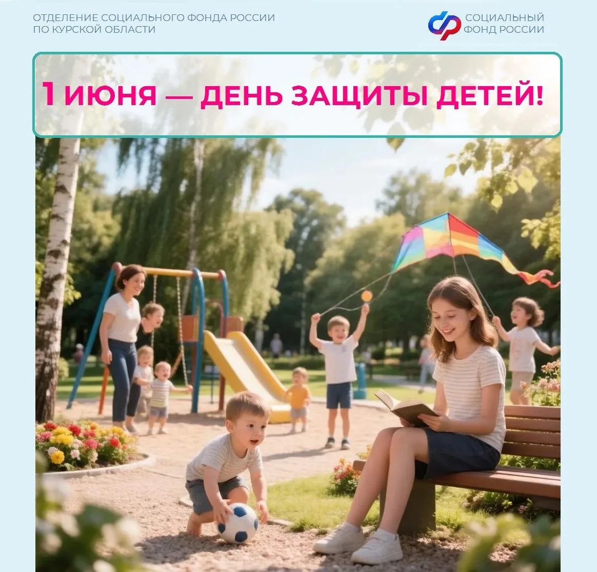 🎈🎈🎈Завтра мы отмечаем День защиты детей!  Чтобы семья была источником защиты и споко...