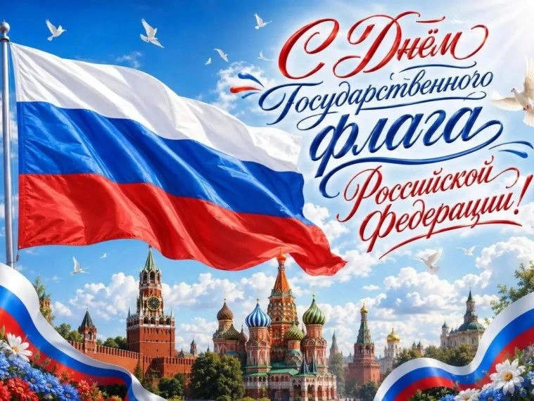 🎉 Поздравляем с Днём Государственного флага Российской Федерации! 🎉От педагогов и реб...