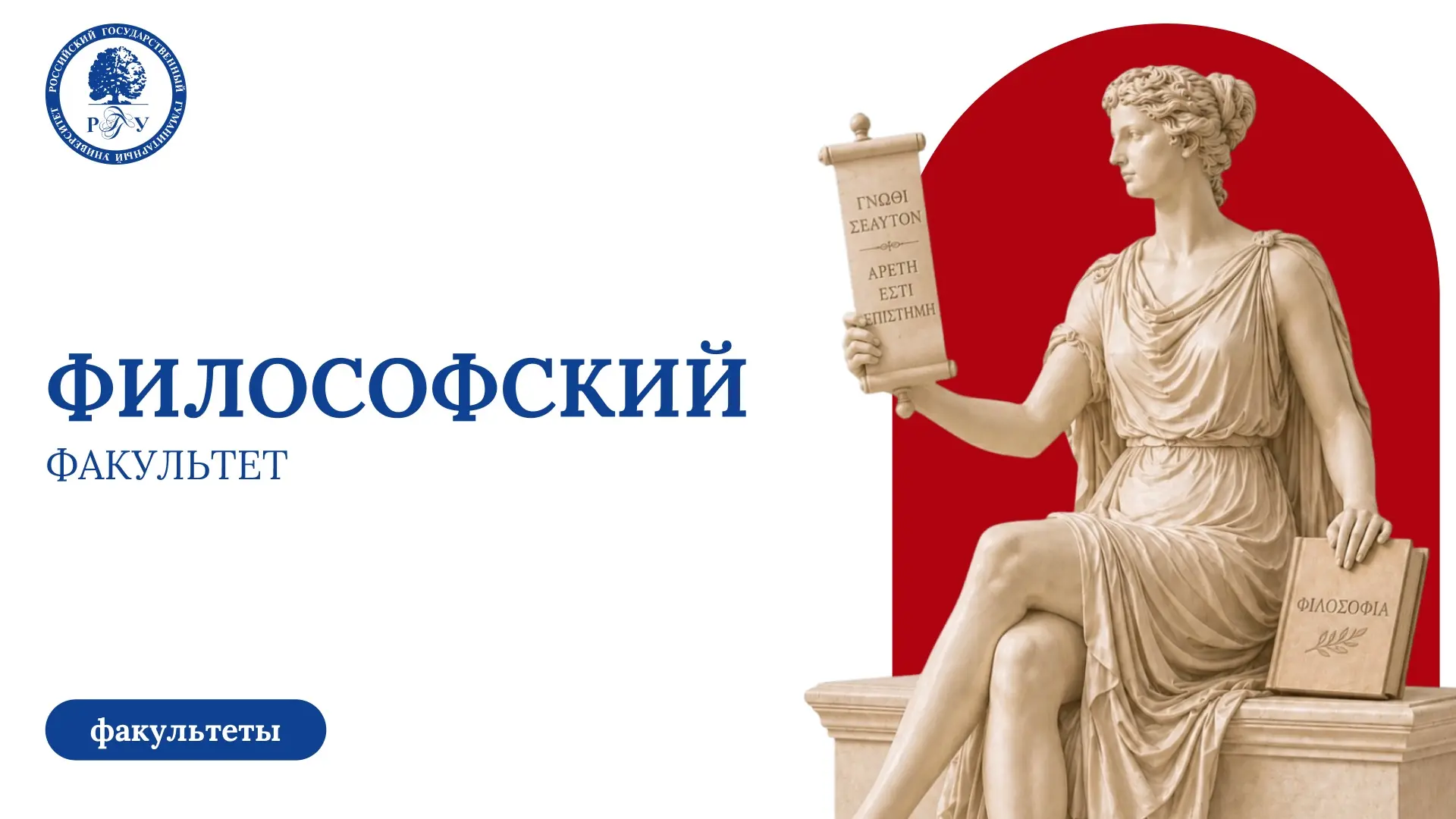 ✨ Философский факультет РГГУ — ваша путеводная звезда в мире идей

Сегодня в рамках нашей еженедельн