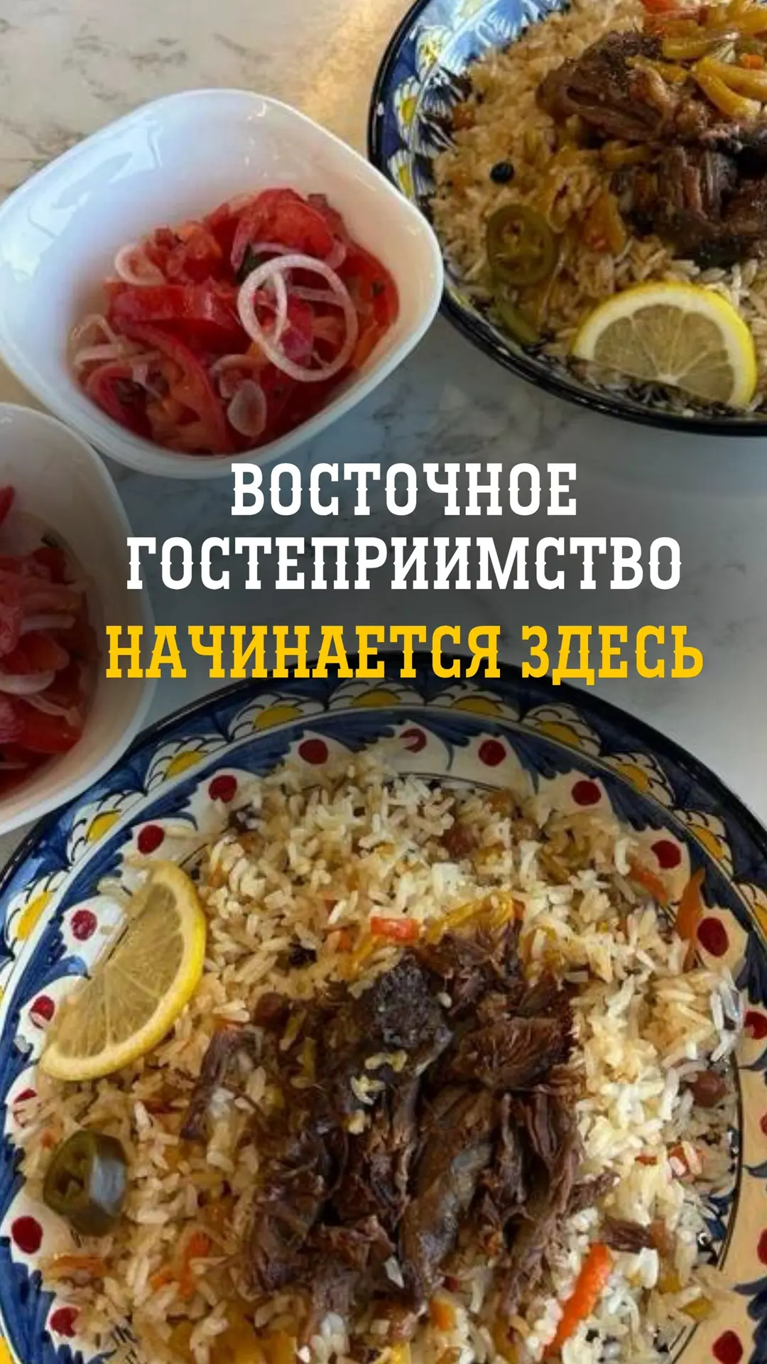 🕌✨ Восточное гостеприимство начинается здесь!
