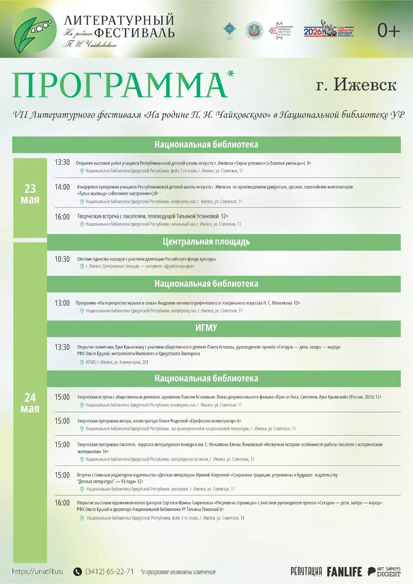 🎉 Программа VII Литературного фестиваля «На родине П.И. Чайковского» в Ижевске!