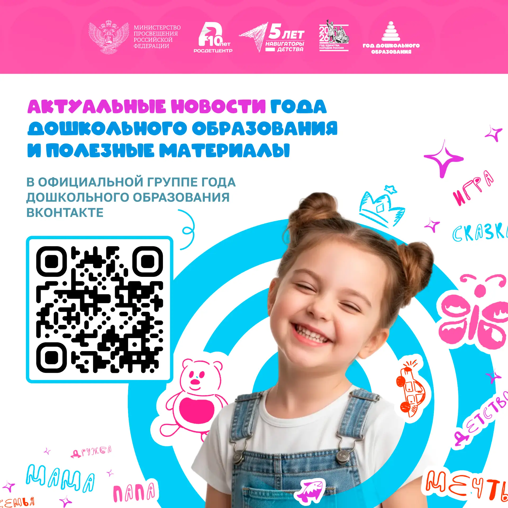 В социальной сети «ВКонтакте» работает официальное сообщество Года дошкольного образова...
