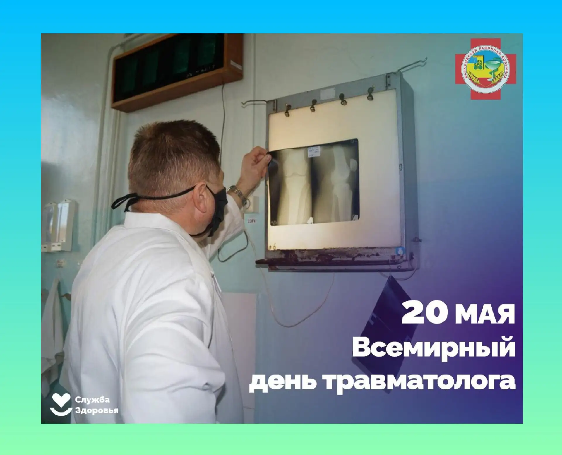Дорогие травматологи!  От всей души поздравляем вас с Днём травматолога! Этот праздник - хороший пов