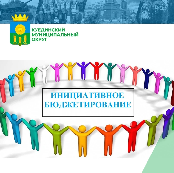 ✅В 2026 году в конкурсном отборе проектов инициативного бюджетирования планируют принят...