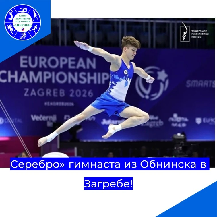 «Серебро» гимнаста из Обнинска в Загребе!
