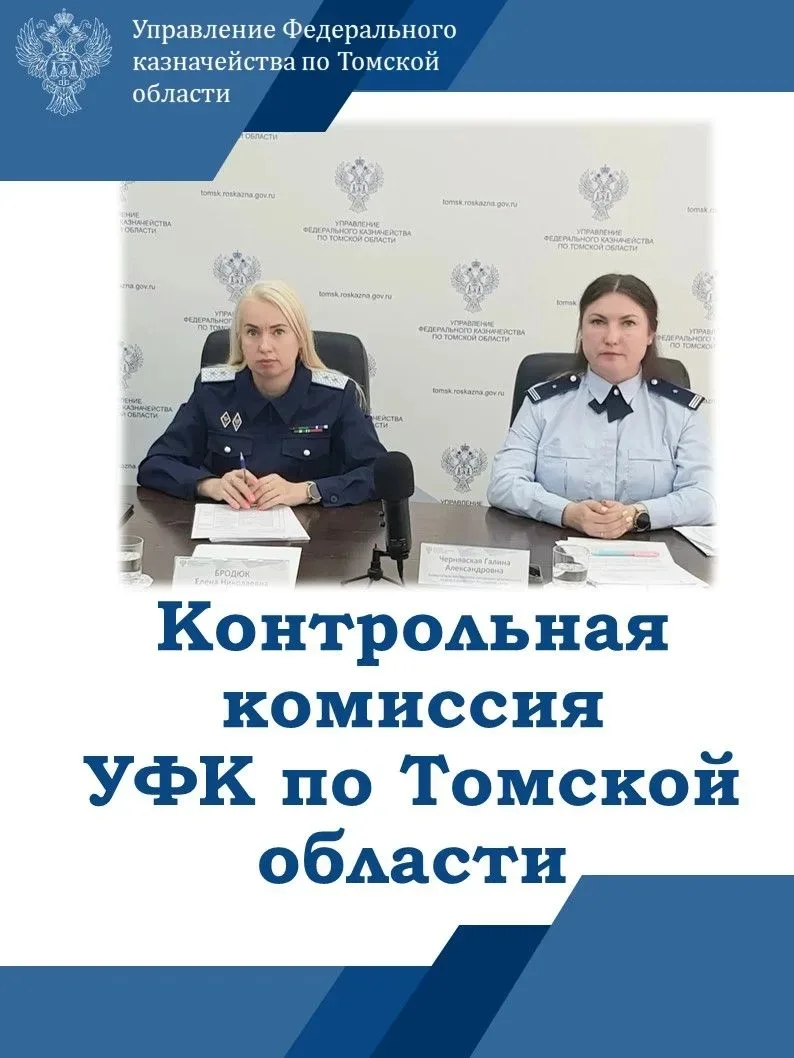 30 июня 2026 года под председательством руководителя УФК по Томской области Елены Бродюк состоялось 