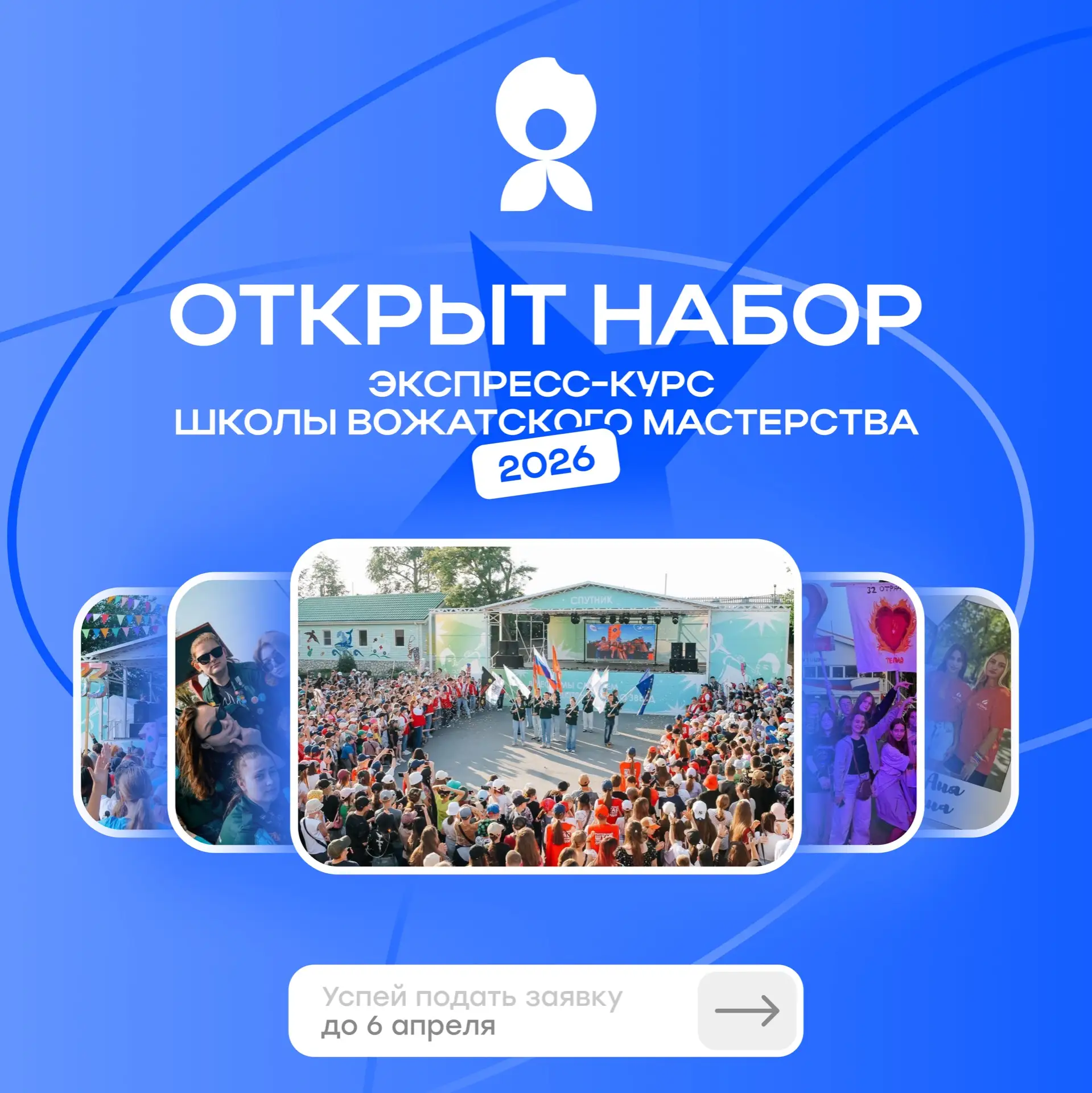 🔥Открыт набор на экспресс-курс Школы вожатского мастерства 2026
