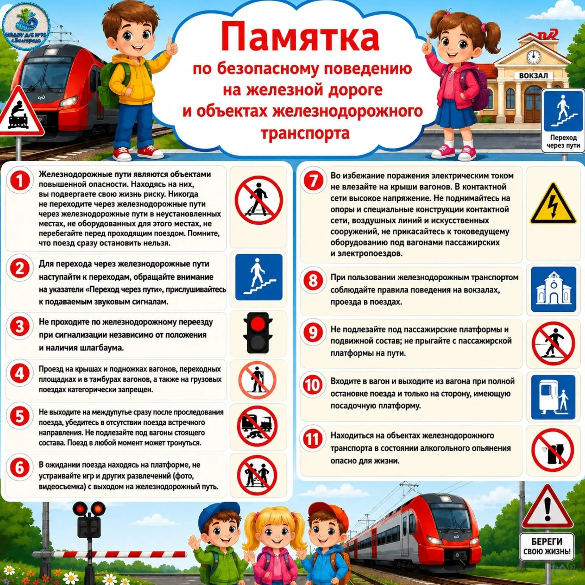 ПАМЯТКА ПО БЕЗОПАСНОСТИ НА ЖЕЛЕЗНОЙ ДОРОГЕ И ОБЪЕКТАХ ЖЕЛЕЗНОДОРОЖНОГО ТРАНСПОРТА